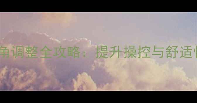 山地车直把倾角调整全攻略提升操控与舒适性的关键技巧