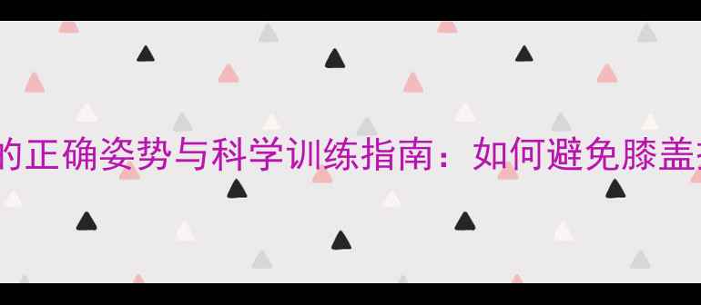 山地车直立骑行姿势的正确姿势与科学训练指南如何避免膝盖损伤并提升骑行效率