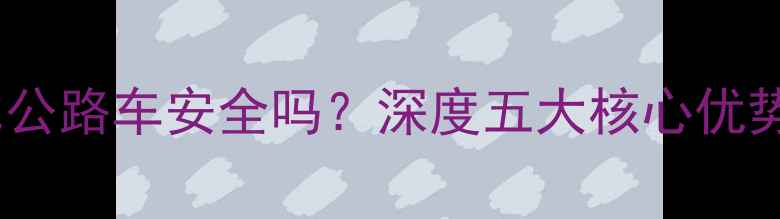 山地车真的比公路车安全吗深度五大核心优势及选购指南