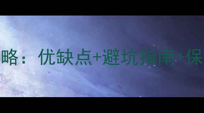 山地车真空胎选购全攻略优缺点避坑指南保养技巧附实测数据