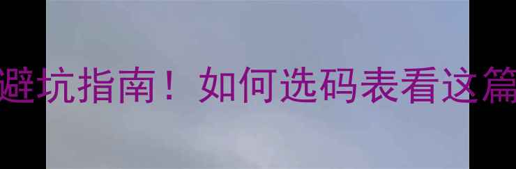 山地车码表工作原理避坑指南如何选码表看这篇就够啦附选购清单