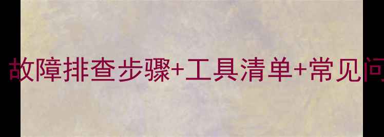 山地车码表维修全攻略故障排查步骤工具清单常见问题解答附视频演示