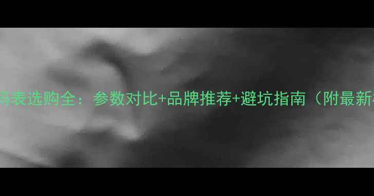 山地车码表选购全参数对比品牌推荐避坑指南附最新榜单