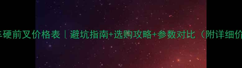 山地车硬前叉价格表避坑指南选购攻略参数对比附详细价格