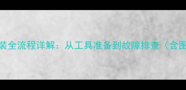山地车碗组安装全流程详解从工具准备到故障排查含图文对照指南