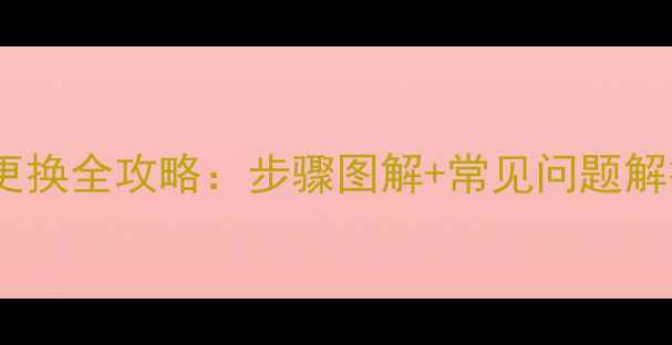 山地车碟刹刹车片更换全攻略步骤图解常见问题解答附选购指南