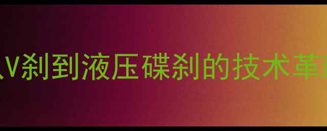 山地车碟刹发展史从V刹到液压碟刹的技术革新与市场爆发期-