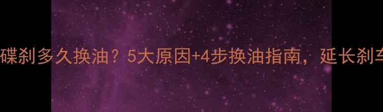山地车碟刹多久换油5大原因4步换油指南延长刹车寿命