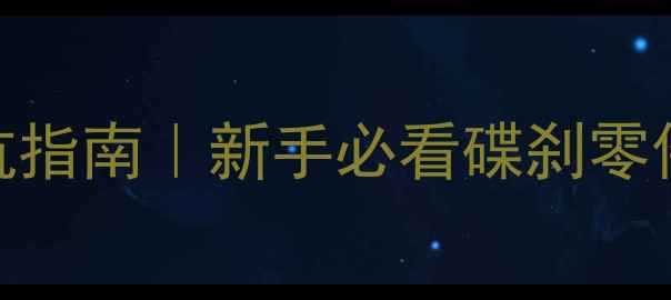 山地车碟刹安装避坑指南新手必看碟刹零件清单全流程教程