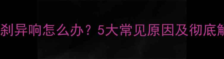 山地车碟刹异响怎么办5大常见原因及彻底解决方法