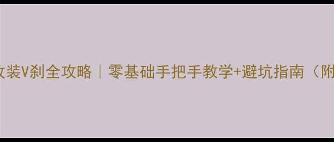 山地车碟刹改装V刹全攻略零基础手把手教学避坑指南附工具清单