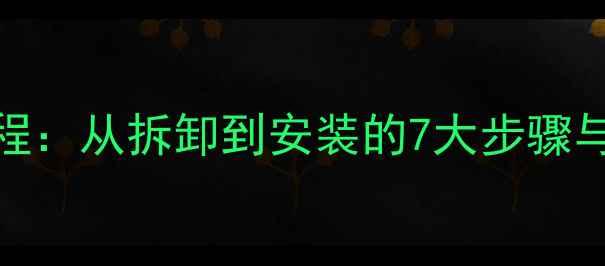 山地车碟刹碟片更换全流程从拆卸到安装的7大步骤与注意事项附工具清单