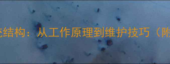 山地车碟刹系统结构从工作原理到维护技巧附高清示意图