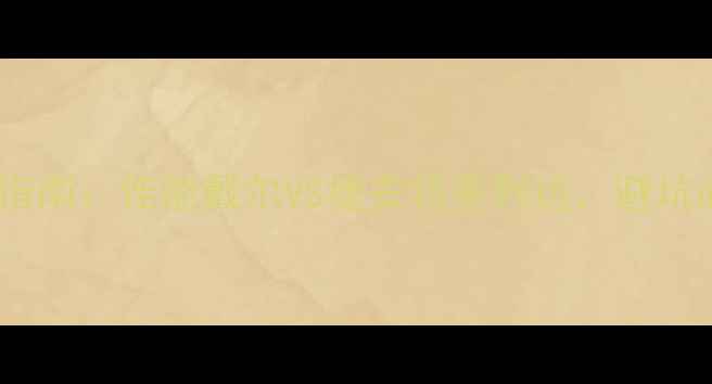 山地车碳架选购指南佳能戴尔VS捷安特美利达避坑必看