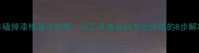 山地车磕掉漆修复全攻略从工具准备到专业维修的8步解决方案