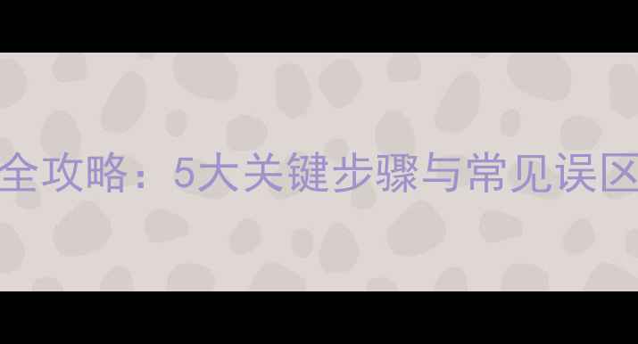 山地车空气前叉调整全攻略5大关键步骤与常见误区让骑行更稳定高效