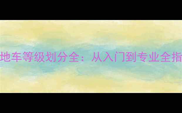 山地车等级划分全从入门到专业全指南