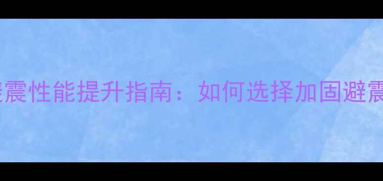 山地车粗壮前叉避震性能提升指南如何选择加固避震系统与改装技巧
