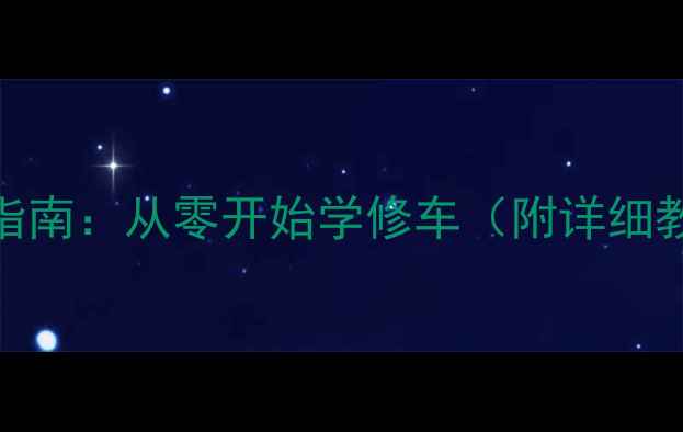 山地车维修入门指南从零开始学修车附详细教程工具清单