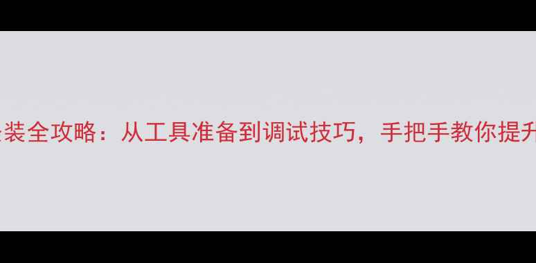 山地车羊角把安装全攻略从工具准备到调试技巧手把手教你提升避震与操控性