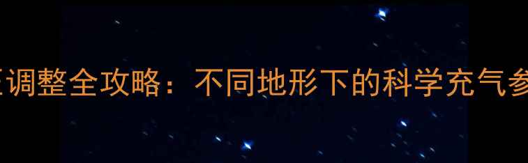 山地车胎压调整全攻略不同地形下的科学充气参数与技巧