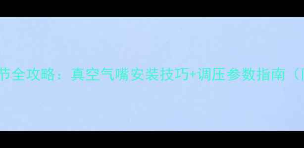 山地车胎压调节全攻略真空气嘴安装技巧调压参数指南附实拍图解