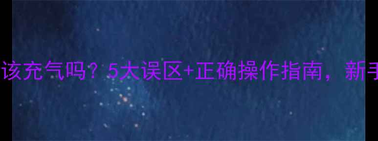山地车胎该充气吗5大误区正确操作指南新手必看