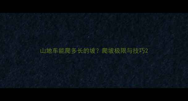 山地车能爬多长的坡爬坡极限与技巧