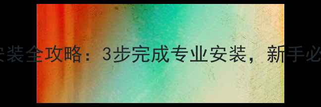山地车脚撑安装全攻略3步完成专业安装新手必看避坑指南
