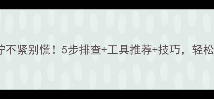 山地车脚踏板拧不紧别慌5步排查工具推荐技巧轻松解决松动问题