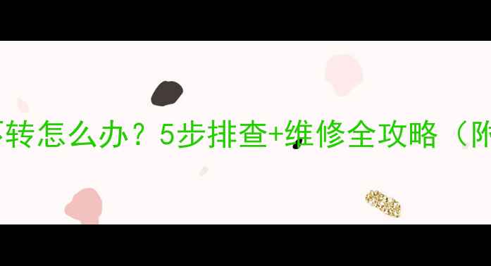 山地车花鼓不转怎么办5步排查维修全攻略附视频教程
