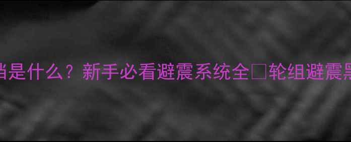 山地车花鼓开档是什么新手必看避震系统全轮组避震黑科技大公开