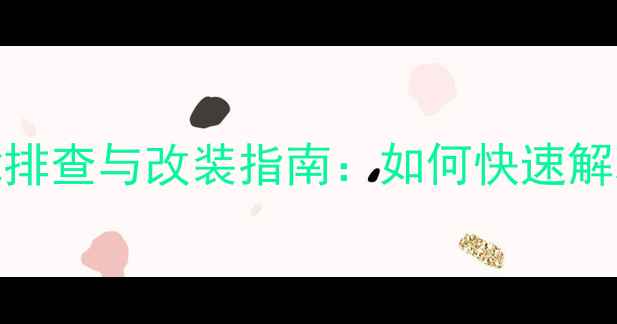 山地车花鼓异响故障排查与改装指南如何快速解决山地车花鼓噪音问题