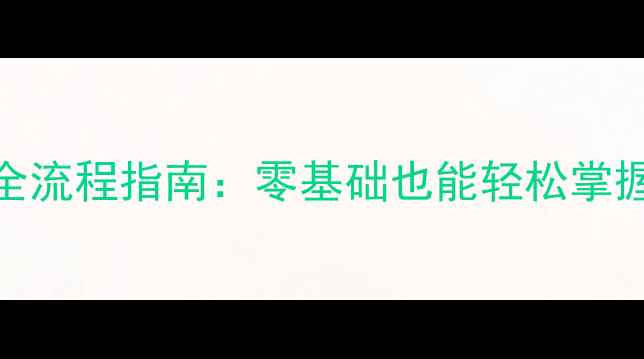 山地车花鼓拆装全流程指南零基础也能轻松掌握的维修保养技巧