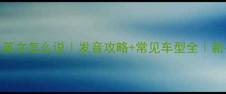 山地车英文怎么说发音攻略常见车型全新手必看