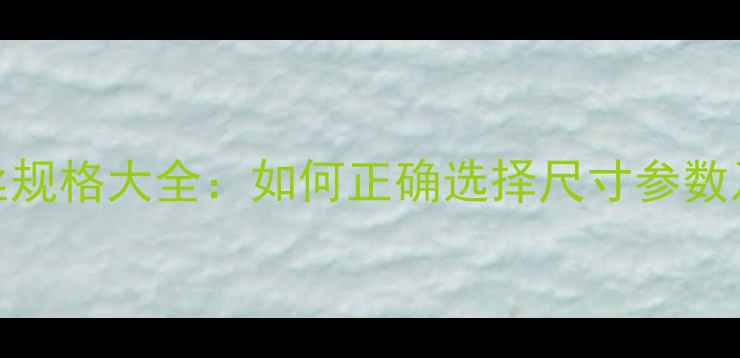 山地车螺丝规格大全如何正确选择尺寸参数及选购指南