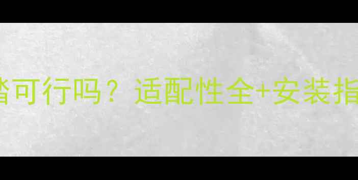 山地车装公路车锁踏可行吗适配性全安装指南附避坑攻略