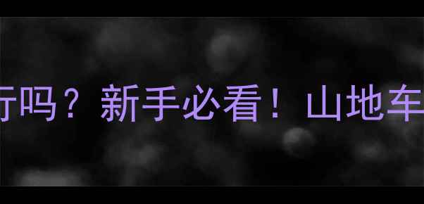 山地车装公路锁片可行吗新手必看山地车换公路锁片优缺点全