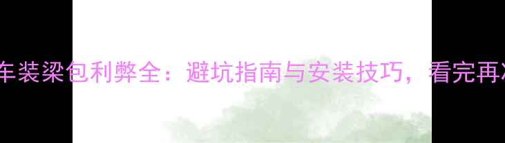 山地车装梁包利弊全避坑指南与安装技巧看完再决定