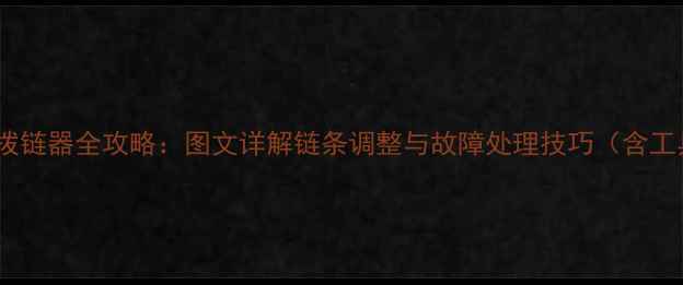 山地车调拨链器全攻略图文详解链条调整与故障处理技巧含工具清单