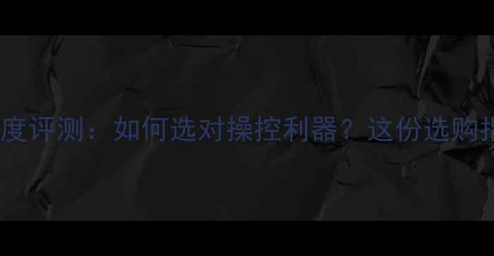 山地车负把深度评测如何选对操控利器这份选购指南帮你避坑