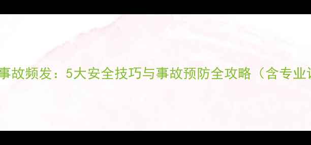 山地车赛道事故频发5大安全技巧与事故预防全攻略含专业设备清单