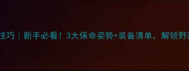 山地车越野技巧新手必看3大保命姿势装备清单解锁野路秒变大神