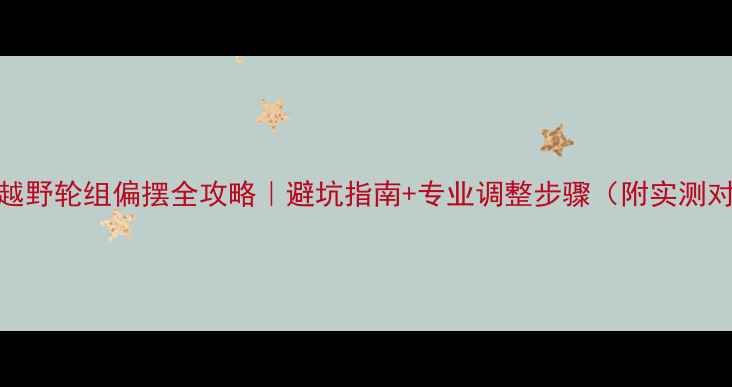 山地车越野轮组偏摆全攻略避坑指南专业调整步骤附实测对比图