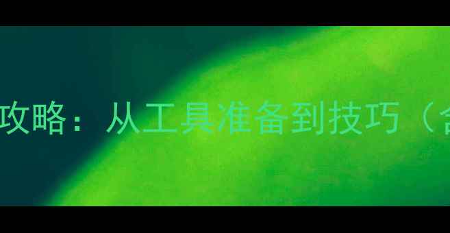 山地车车头高度调整全攻略从工具准备到技巧含不同车型调整方案