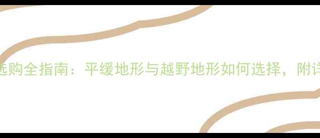 山地车车把推荐与选购全指南平缓地形与越野地形如何选择附详细对比与避坑技巧