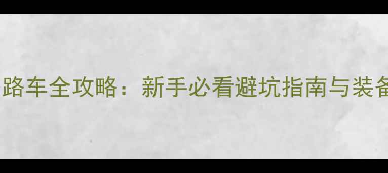 山地车转公路车全攻略新手必看避坑指南与装备升级清单