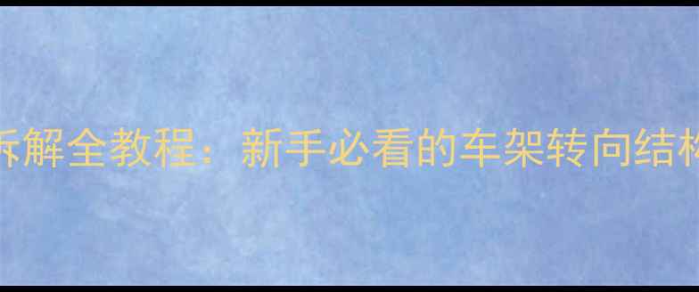 山地车转向系统拆解全教程新手必看的车架转向结构分解与维护指南