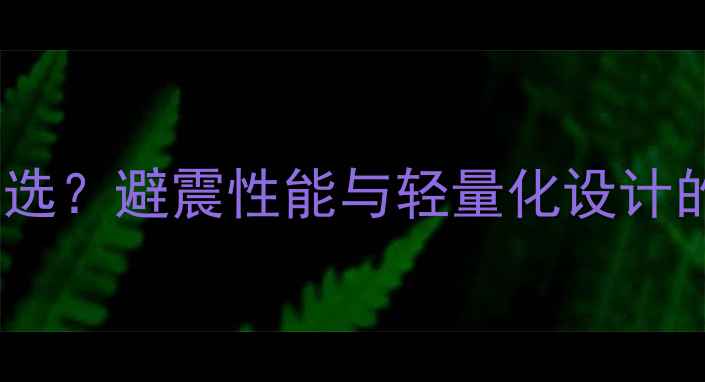 山地车轮组如何选避震性能与轻量化设计的黄金组合指南