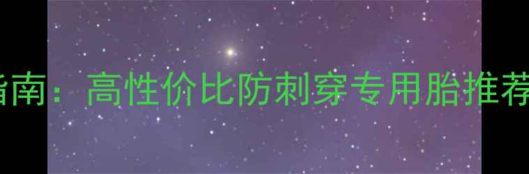 山地车轮胎选购指南高性价比防刺穿专用胎推荐附型号对比